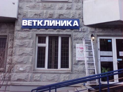 Вывеска на здании. Наружная реклама ветеринарной клиники