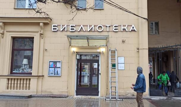 световые буквы БИБЛИОТЕКА