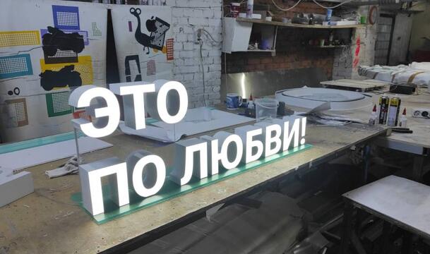 Объемные буквы с подсветкой