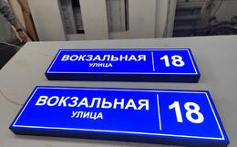 улица и номер дома с подсветкой