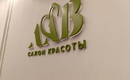 логотип салона красоты над ресепшн