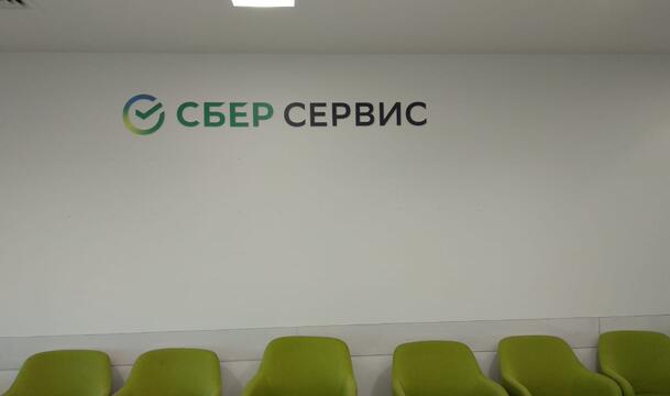 Оформление офиса сберсервис