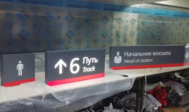 Навигационные указатели для ЖД станции