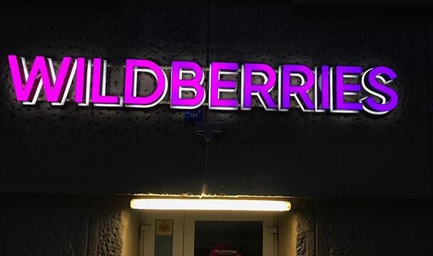 Вывеска wildberries в виде объемных букв