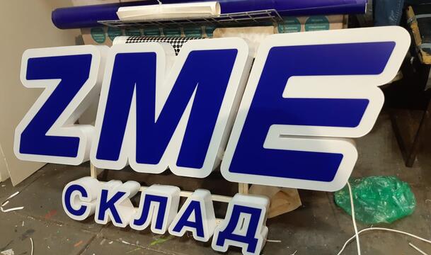 Вывеска для складского здания
